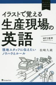 イラストで覚える生産現場の英語 - 現地スタッフに伝えたいノウハウとルール ビジネスエキスパートＥｎｇｌｉｓｈ