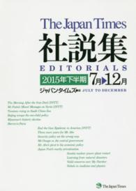 ジャパンタイムズ社説集 〈２０１５年下半期〉