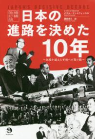 日本の進路を決めた１０年 - 国境を超えた平和への架け橋 （増補改訂版）