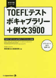 留学対策シリーズ<br> ＴＯＥＦＬテスト　ボキャブラリー＋例文３９００