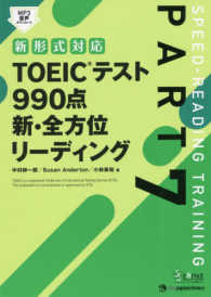 新形式対応　ＴＯＥＩＣテスト９９０点新・全方位リーディング