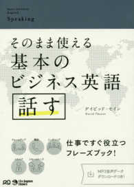 そのまま使える基本のビジネス英語話す