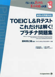 ＴＯＥＩＣ　Ｌ＆Ｒテストこれだけは解く！プラチナ問題集 - 新形式問題対応