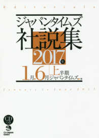 ジャパンタイムズ社説集 〈２０１７年上半期〉