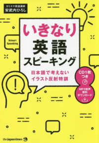 いきなり英語スピーキング - 日本語で考えないイラスト反射特訓　ＣＤ１枚つき／Ｍ