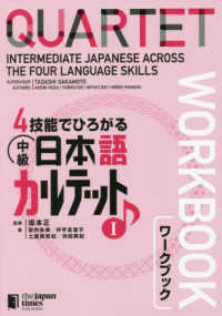 ４技能でひろがる中級日本語カルテットワークブック 〈１〉 - ＱＵＡＲＴＥＴ：Ｉｎｔｅｒｍｅｄｉａｔｅ　Ｊａｐａ
