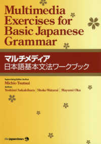 マルチメディア日本語基本文法ワークブック