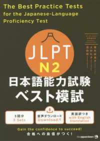 ＪＬＰＴ日本語能力試験ベスト模試Ｎ２