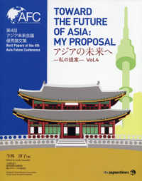 アジアの未来へー私の提案 〈Ｖｏｌ．４〉 - 第４回アジア未来会議優秀論文集
