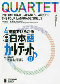 ４技能でひろがる中級日本語カルテット 〈２〉 - Ｑｕａｒｔｅｔ：Ｉｎｔｅｒｍｅｄｉａｔｅ　Ｊａｐａ