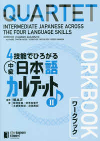 ４技能でひろがる中級日本語カルテットワークブック 〈２〉 - ＱＵＡＲＴＥＴ：Ｉｎｔｅｒｍｅｄｉａｔｅ　Ｊａｐａ