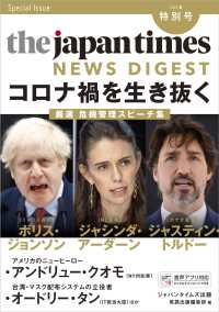 ｔｈｅ　ｊａｐａｎ　ｔｉｍｅｓ　ＮＥＷＳ　ＤＩＧＥＳＴ 〈特別号（２０２０夏）〉 - Ｓｐｅｃｉａｌ　Ｉｓｓｕｅ コロナ禍を生き抜く　厳選危機管理スピーチ集