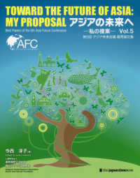 アジアの未来へー私の提案 〈Ｖｏｌ．５〉 - 第５回アジア未来会議優秀論文集