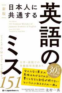 日本人に共通する英語のミス１５１ （新版）