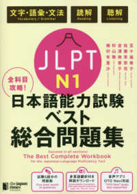 全科目攻略！ＪＬＰＴ日本語能力試験ベスト総合問題集Ｎ１ - 文字・語彙・文法　読解　聴解