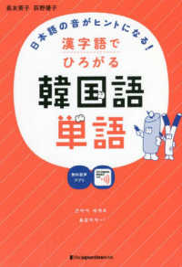 漢字語でひろがる韓国語単語―日本語の音がヒントになる！