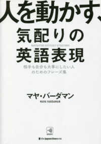 人を動かす、気配りの英語表現 - 相手も自分も大事にしたい人のためのフレーズ集