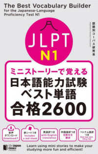 ミニストーリーで覚えるＪＬＰＴ日本語能力試験ベスト単語Ｎ１合格２６００