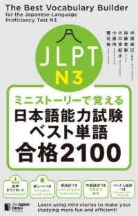 ミニストーリーで覚えるＪＬＰＴ日本語能力試験ベスト単語Ｎ３合格２１００