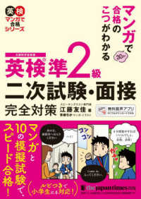 英検準２級二次試験・面接完全対策 - マンガで合格のこつがわかる 英検マンガで合格シリーズ