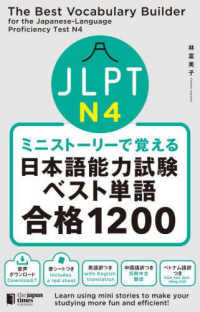 ミニストーリーで覚えるＪＬＰＴ日本語能力試験ベスト単語Ｎ４合格１２００