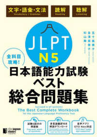 全科目攻略！ＪＬＰＴ日本語能力試験ベスト総合問題集Ｎ５ - 文字・語彙・文法　読解　聴解