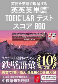 英英英単語ＴＯＥＩＣ　Ｌ＆Ｒテストスコア８００ - 英語を英語で理解する 英英英単語ＳＥＲＩＥＳ