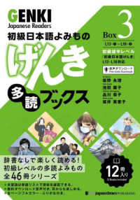 初級日本語よみものげんき多読ブックス 〈Ｂｏｘ３〉 初級後半レベル『初級日本語げんき』Ｌ１３－Ｌ１８対応