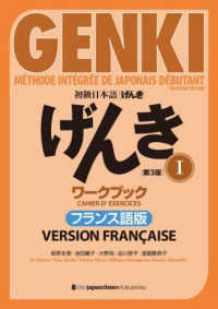 初級日本語げんきワークブック１　フランス語版 （第３版）