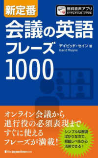 新定番会議の英語フレーズ１０００ - 音声つき