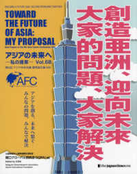 アジアの未来へー私の提案 〈Ｖｏｌ．６Ｂ〉 - 第６回アジア未来会議優秀論文集（６Ｂ）