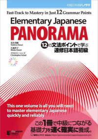 Ｅｌｅｍｅｎｔａｒｙ　Ｊａｐａｎｅｓｅ：ＰＡＮＯＲＡＭＡ　Ｆａｓｔ－Ｔｒａｃｋ - 初級日本語パノラマ　１２の文法ポイントで学ぶ速修日