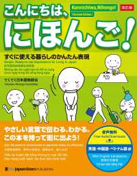 こんにちは、にほんご！ - すぐに使える暮らしのかんたん表現 （改訂版）