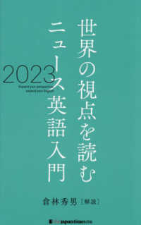 世界の視点を読む　ニュース英語入門 〈２０２３〉