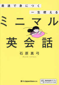 最速で身につく　一生使えるミニマル英会話