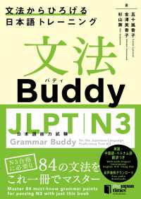 文法Ｂｕｄｄｙ　ＪＬＰＴ日本語能力試験Ｎ３ - 文法からひろげる日本語トレーニング