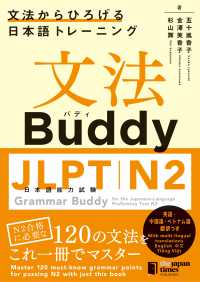 文法Ｂｕｄｄｙ　ＪＬＰＴ日本語能力試験Ｎ２ - 文法からひろげる日本語トレーニング