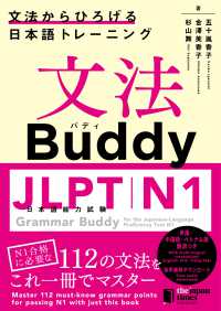 文法Ｂｕｄｄｙ　ＪＬＰＴ日本語能力試験Ｎ１ - 文法からひろげる日本語トレーニング