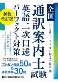 全国通訳案内士試験英語二次口述パーフェクト対策 （新装改訂版）