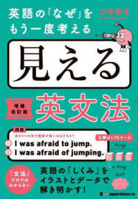 見える英文法 - 英語の「なぜ」をもう一度考える （増補改訂版）