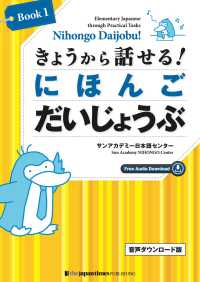 きょうから話せる！にほんごだいじょうぶ 〈Ｂｏｏｋ　１〉 - 音声ダウンロード版