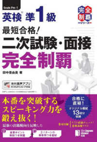 最短合格！英検準１級　二次試験・面接完全制覇 完全制覇シリーズ
