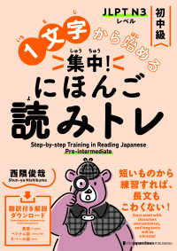 １文字から始める集中！にほんご読みトレ　初中級 - Ｓｔｅｐ－ｂｙ－ｓｔｅｐ　Ｔｒａｉｎｉｎｇ　ｉｎ