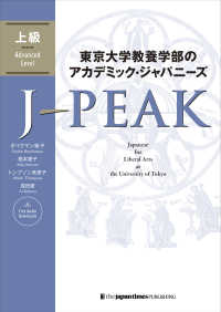 東京大学教養学部のアカデミック・ジャパニーズ　Ｊ－ＰＥＡＫ　上級