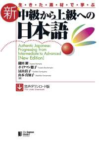 生きた素材で学ぶ　新・中級から上級への日本語 - 音声ダウンロード版