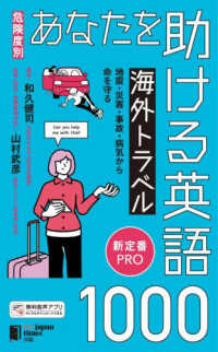 ［危険度別］あなたを助ける海外トラベル英語１０００　地震・災害・事故・病気から命