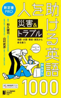 ［緊急度別］人を助ける災害＆トラブル英語１０００　地震・水害・事故・病気から命を