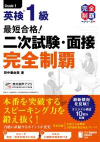 最短合格！ 英検1級 二次試験・面接完全制覇 完全制覇シリーズ