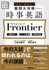 10日で極める！ 難関大攻略のための時事英語 フロンティア