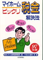 マイホームビックリ税金解決法 〈９７年版〉